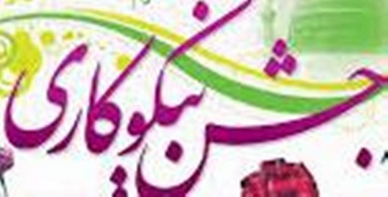 جمع آوری 3میلیاردو 197میلیون ریال در جشن نیکوکاری امسال