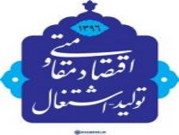 کم کاری دولت در زمینه "اقتصاد مقاومتی، تولید و اشتغال"/ راهکار وکلای ملت برای رونق بخشی به اقتصاد کشور