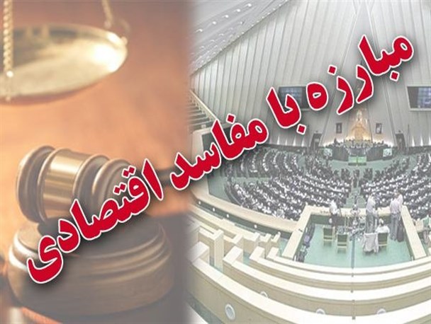 ستاد مبارزه با مفاسد اقتصادی از ابتدای سال 96 فقط 4 جلسه تشکیل داده است!/ ساختار این ستاد باید فراجناحی باشد نه زیر نظر دولت