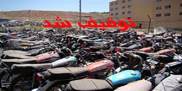 توقیف 231 دستگاه خودرو و موتورسیکلت متخلف درهرسین توقیف 231 دستگاه خودرو و موتورسیکلت متخلف درهرسین