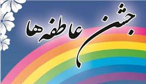 ایجاد  پایگاه های ثابت و سیار جشن عاطفه ها در هرسین و بخش بیستون