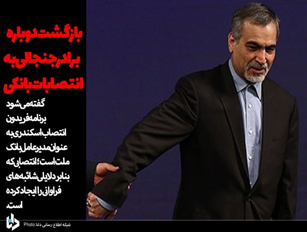 بازگشت دوباره برادر جنجالی به انتصابات بانکی/"لابی گر نیابتی" حسین فریدون کیست؟