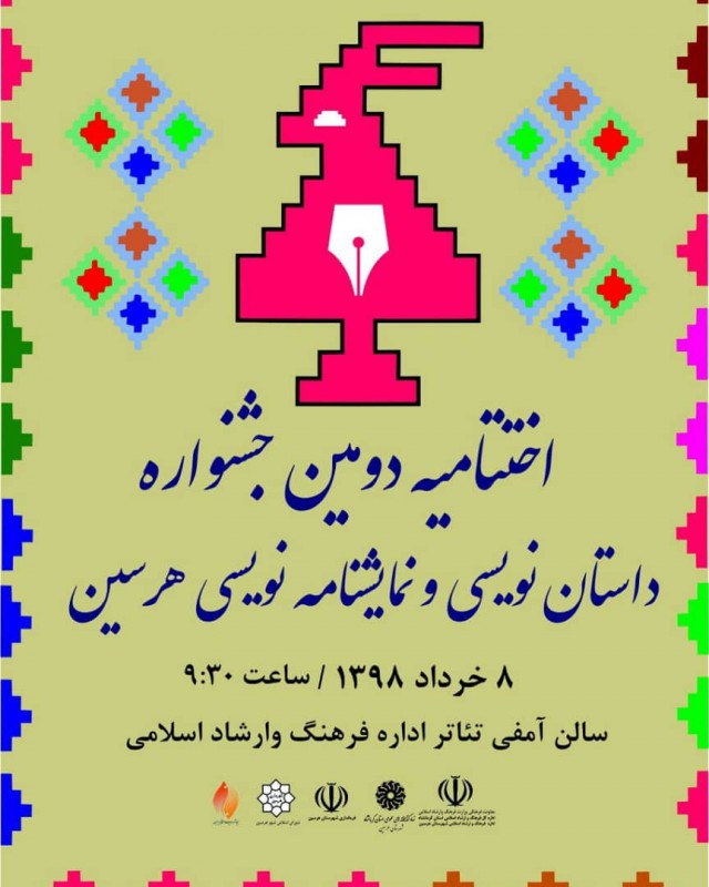 اختتامیه دومین جشنواره استانی داستان و نمایشنامه نویسی هرسین اختتامیه دومین جشنواره استانی داستان و نمایشنامه نویسی هرسین