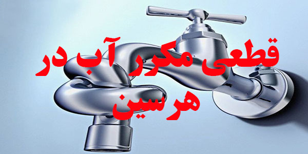 غافلگیری های آبفای هرسین همچنان ادامه دارد/آب شرب برخی از مناطق بدون اطلاع رسانی قطع شد