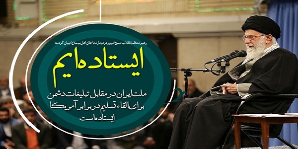 ملت ایران در مقابل تبلیغات دشمن برای القاء تسلیم در برابر آمریکا ایستاده است/ سبک زندگی را با فرهنگ‌سازی به مسیر اسلامی آن بازگردانید