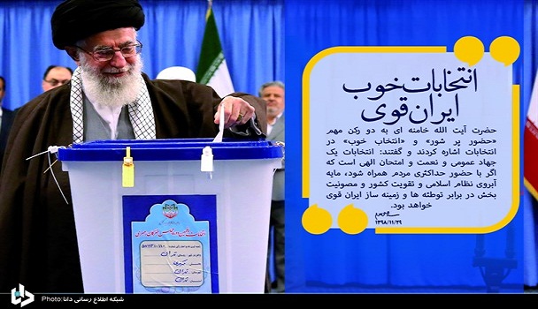 مردم با حضور پر شور و انتخاب خوب، مجلس قوی برای ایران قوی بسازند/ آمریکا با بزک، ظاهر خودش را با شکوه نگه داشته اما مثل کشتی تایتانیک غرق خواهد شد