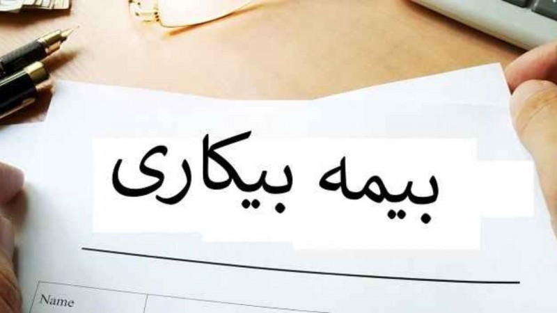 تشڪیل پروندهای تقاضای بیمه بیڪاری به صورت غیر حضوری انجام می شود