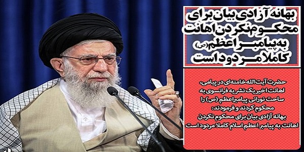 بهانه آزادی بیان برای محکوم نکردن اهانت به پیامبر اعظم (ص) کاملا مردود است