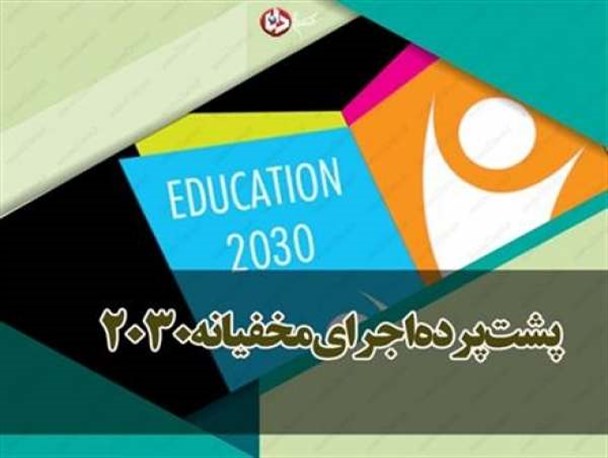 استفاده از متدهای غربی با عقبه شیطان‌پرستی مزیت مهدهای کودک شده است/ برخلاف القائات، 2030 یک سند الزام‌آور بین‌المللی نیست