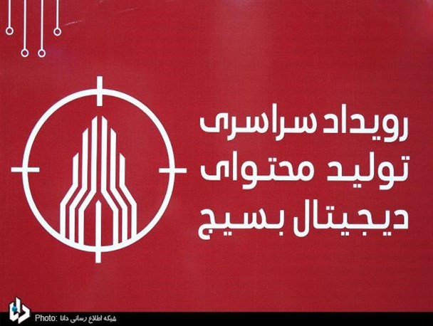 مرحله نهایی دومین رویداد سراسری تولید محتوای دیجیتال بسیج به روز دوم خود رسید