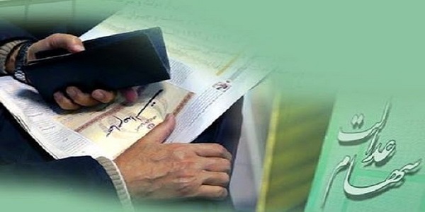 ثبت نام مددجویان بهزیستی دارای سهام عدالت در سامانه سجام