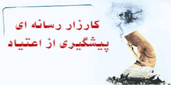 برگزاری کارزار رسانه ای پیشگیری از اعتیاد و آسیب های اجتماعی در خانواده در هرسین 