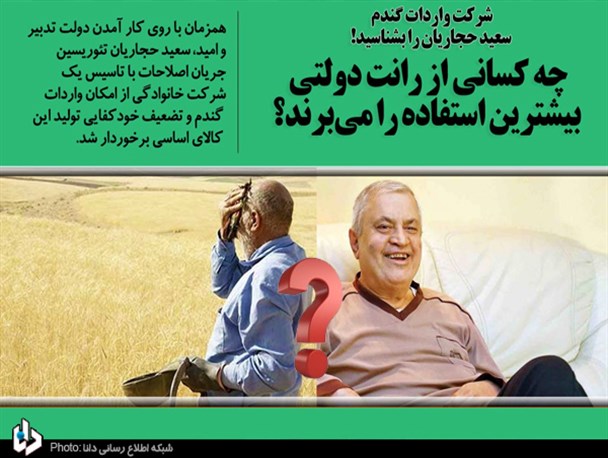 شرکت واردات گندم «سعید حجاریان» را بشناسید!/ چه کسانی از رانت دولتی بیشترین استفاده را می‌برند؟ + سند