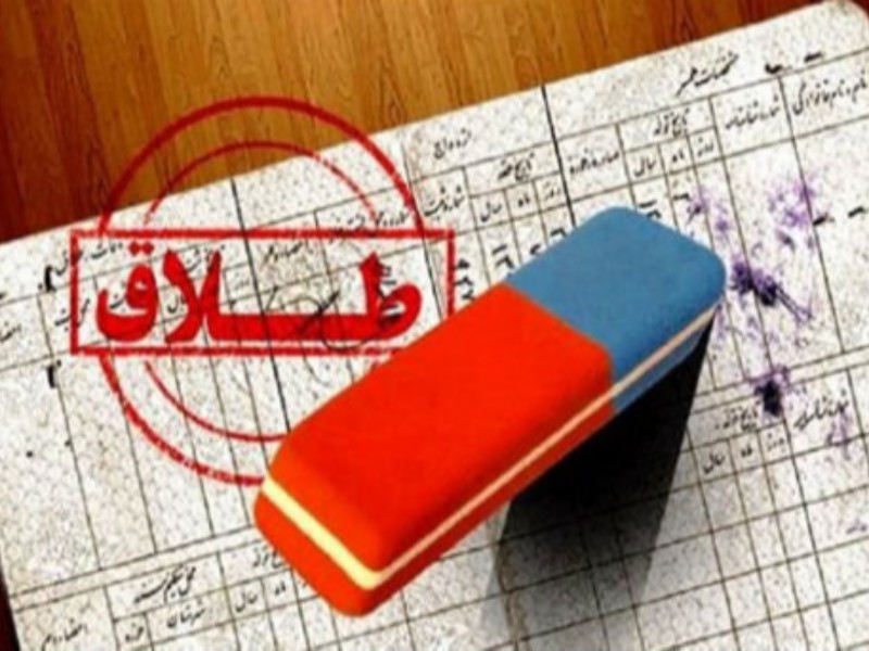 ردپای ازدواج غلط در افزایش آمار طلاق ردپای ازدواج غلط در افزایش آمار طلاق