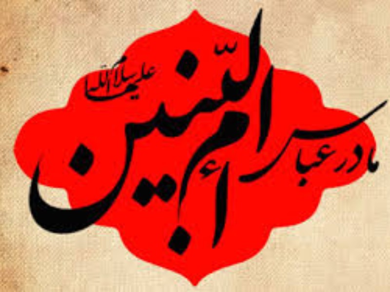گفته بودی مرا فاطمه مخوانید ای مادر ادب ! گفته بودی مرا فاطمه مخوانید ای مادر ادب !