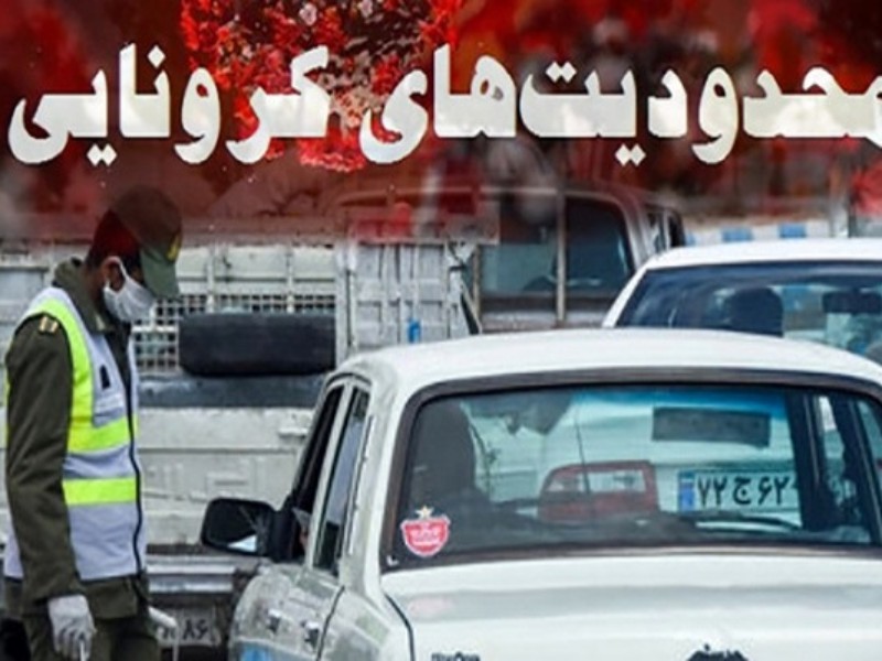 اعلام تشدید محدودیت های سفر از  امروز در شهرستان هرسین