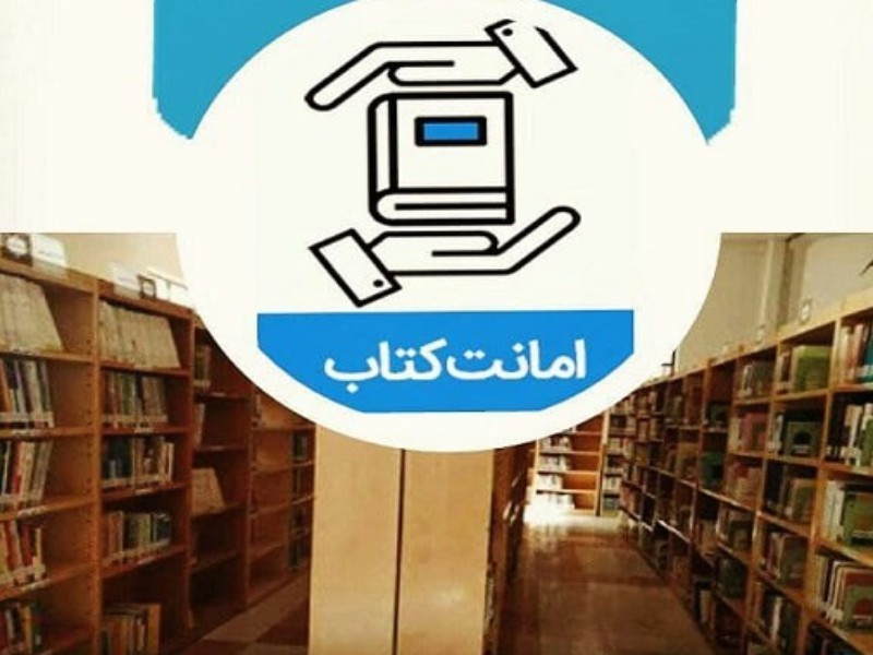  امانت کتاب و منابع مطالعاتی  به شکل حضوری و غیر حضوری  امانت کتاب و منابع مطالعاتی  به شکل حضوری و غیر حضوری