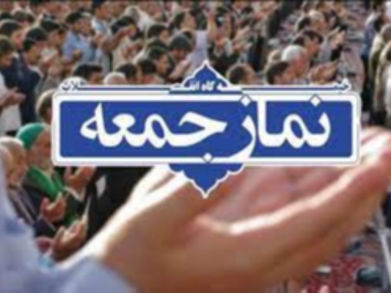 نماز جمعه این هفته در هرسین برگزار می شود نماز جمعه این هفته در هرسین برگزار می شود