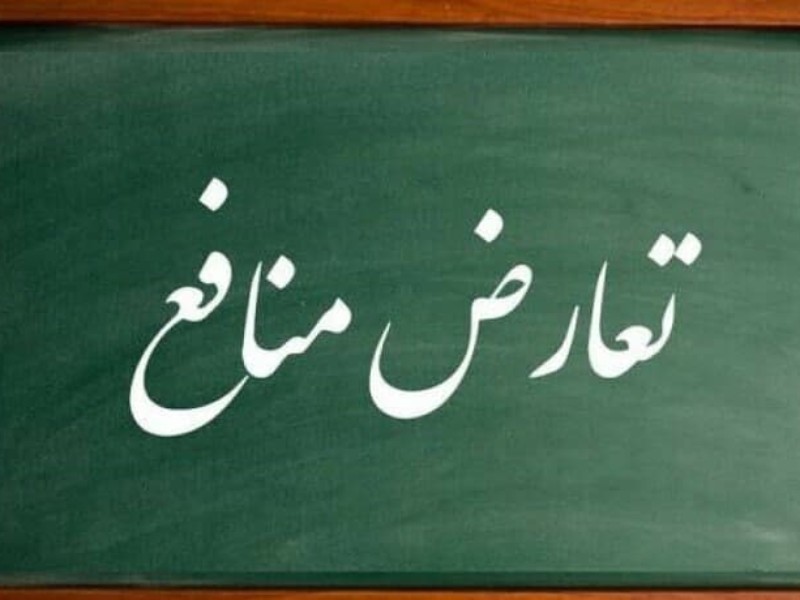 شاخصِ مهمِ نبود تعارض منافع در انتخاب مدیر ارشد سلامت کرمانشاه شاخصِ مهمِ نبود تعارض منافع در انتخاب مدیر ارشد سلامت کرمانشاه