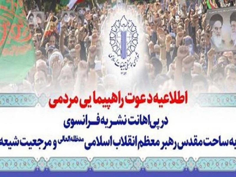برگزاری راهپیمایی اعتراضی مردم هرسین در محکومیت اقدام سخیف نشریه فرانسوی برگزاری راهپیمایی اعتراضی مردم هرسین در محکومیت اقدام سخیف نشریه فرانسوی