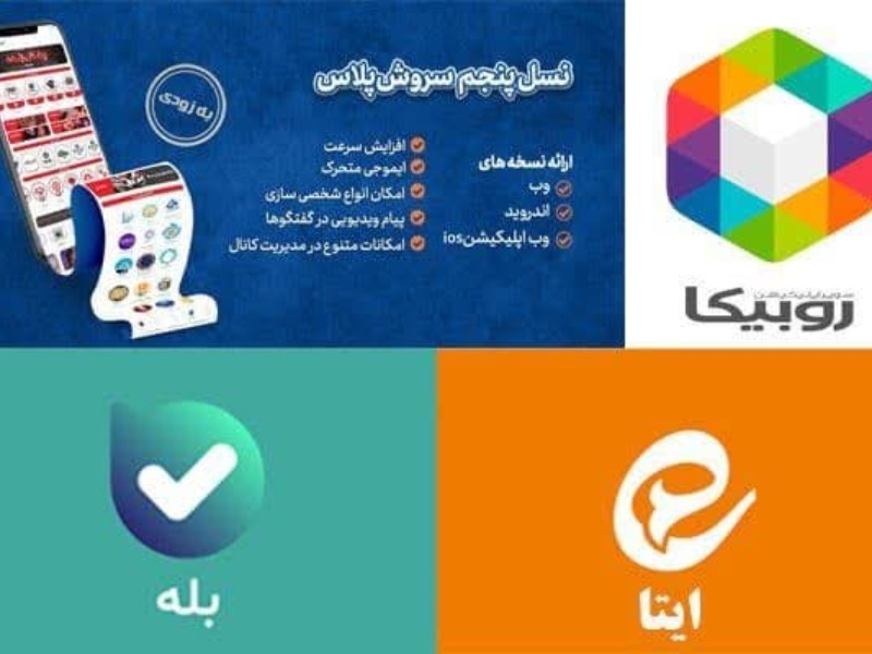 کدام پیام‌رسان ایرانی ویژگی و قابلیت‌های بهتری دارد؟