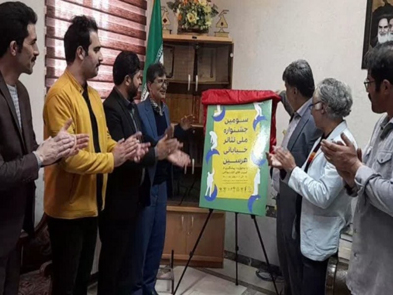 مراسم رونمایی از پوستر جشنواره ملی تئاتر خیابانی هرسین مراسم رونمایی از پوستر جشنواره ملی تئاتر خیابانی هرسین
