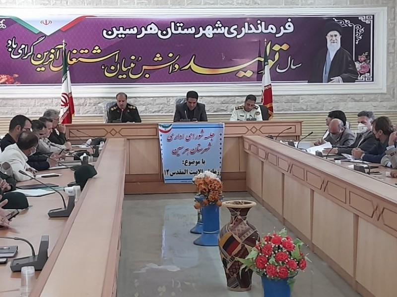 جلسه شورای اداری هرسین با محوریت اجرای  رزمایش بیت المقدس ۱۲.برگزار شد جلسه شورای اداری هرسین با محوریت اجرای  رزمایش بیت المقدس ۱۲.برگزار شد