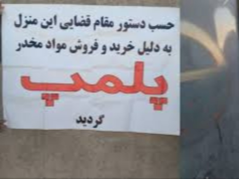 طی سه مرحله منازل کلیه فروشندگان مواد مخدر در هرسین پلمب میشود طی سه مرحله منازل کلیه فروشندگان مواد مخدر در هرسین پلمب میشود