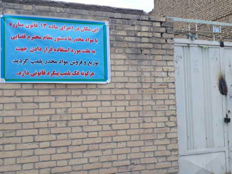 پلمب 13 واحد مسکونی محل توزیع و مصرف مواد مخدر در هرسین پلمب 13 واحد مسکونی محل توزیع و مصرف مواد مخدر در هرسین