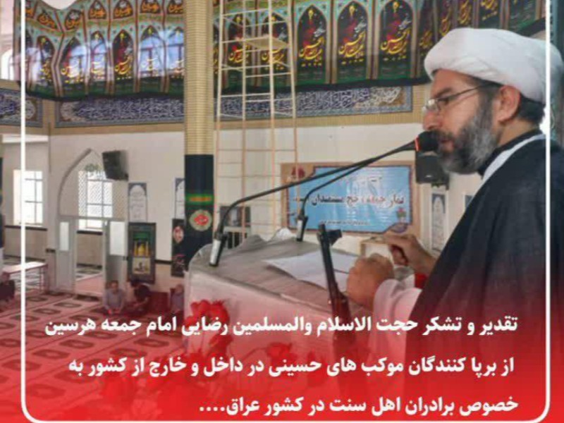 تقدیر و تشکر امام جمعه هرسین از خدمات رسانی موکب های عراقی و اهل سنت به زوار اربعین تقدیر و تشکر امام جمعه هرسین از خدمات رسانی موکب های عراقی و اهل سنت به زوار اربعین