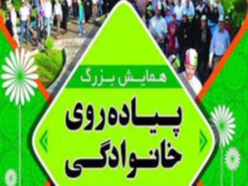 همایش  بزرگ پیاده روی خانوادگی در هرسین برگزار میشود همایش  بزرگ پیاده روی خانوادگی در هرسین برگزار میشود