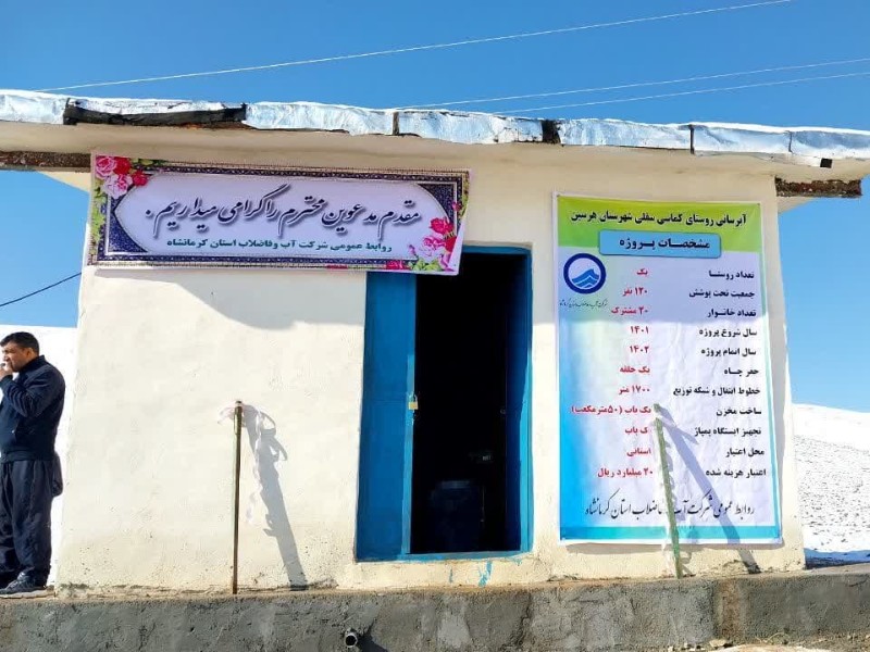 اجرای ۷۲۰ میلیارد ریال پروژه آبرسانی در هرسین