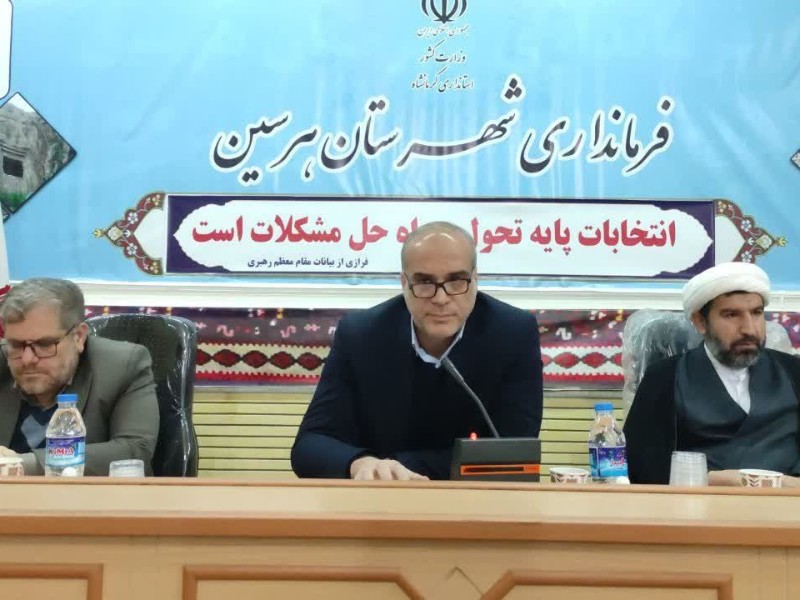 مردم هرسین در انتخابات حضوری حداکثری خواهند داشت مردم هرسین در انتخابات حضوری حداکثری خواهند داشت