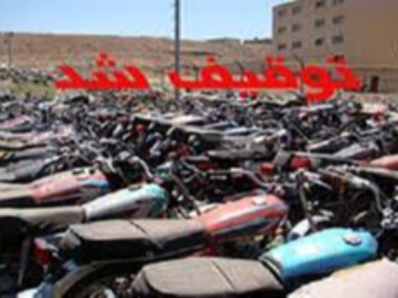 توقیف 381 دستگاه خودرو و 240دستگاه موتورسیکلت متخلف و هنجارشکن در سال گذشته توقیف 381 دستگاه خودرو و 240دستگاه موتورسیکلت متخلف و هنجارشکن در سال گذشته