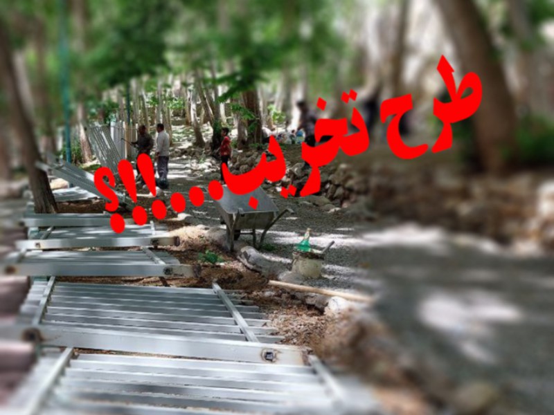 طرح- تخریب- حصارکشی ...!!؟ طرح- تخریب- حصارکشی ...!!؟