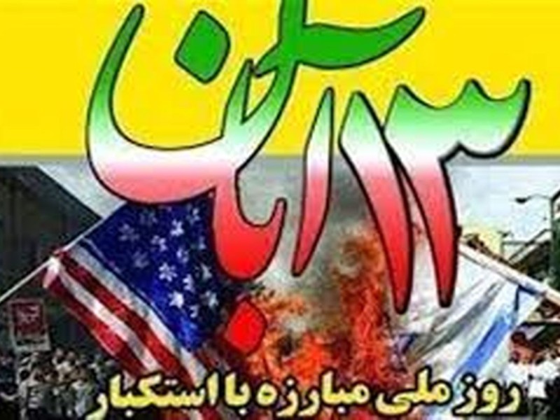 13 آبان فرصتی برای تبیین جنایت‌های استکبار است