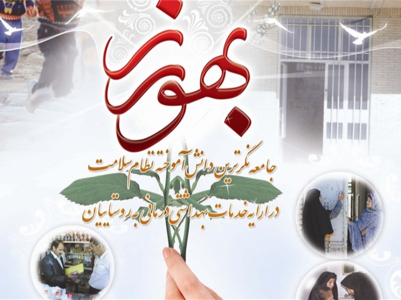 پذیرش 19بهورز درخانه بهداشت های شهرستان هرسین