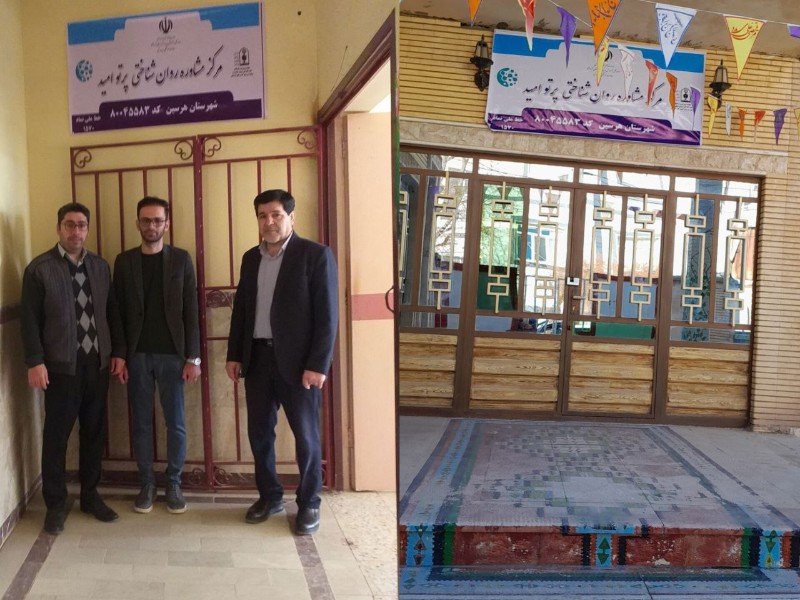 افتتاح مرکز جامع روان شناسی پرتو امید در هرسین افتتاح مرکز جامع روان شناسی پرتو امید در هرسین