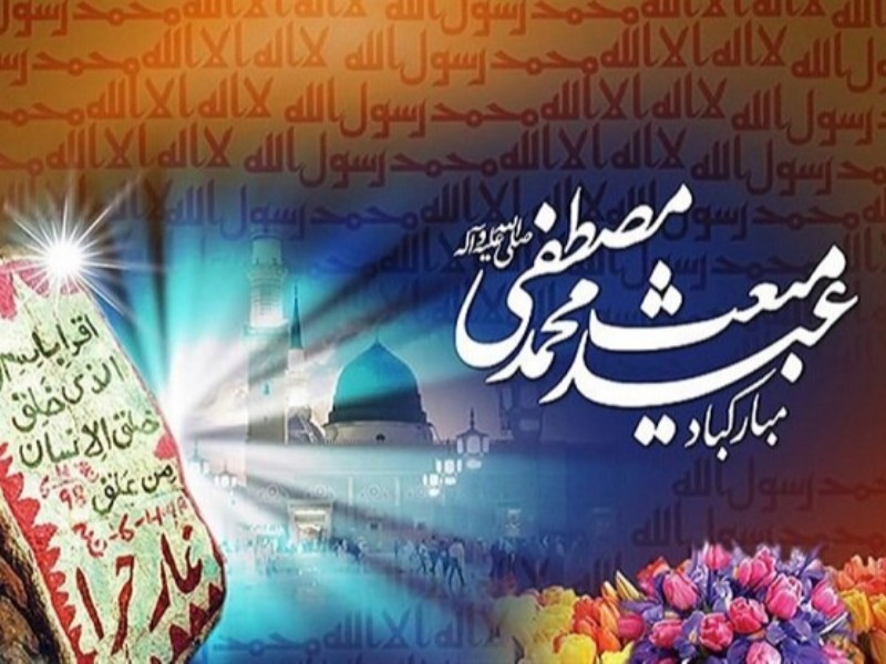 بعثت پیامبر (ص) پیامآور صلح، عدالت و برابری است بعثت پیامبر (ص) پیامآور صلح، عدالت و برابری است