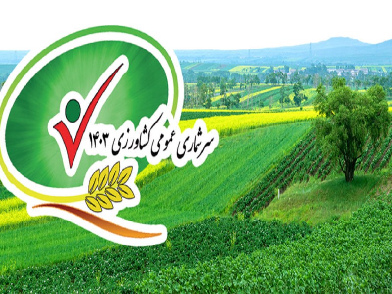 سرشماری عمومی کشاورزی از۱۲آبان در هرسین اجرا میشود سرشماری عمومی کشاورزی از۱۲آبان در هرسین اجرا میشود
