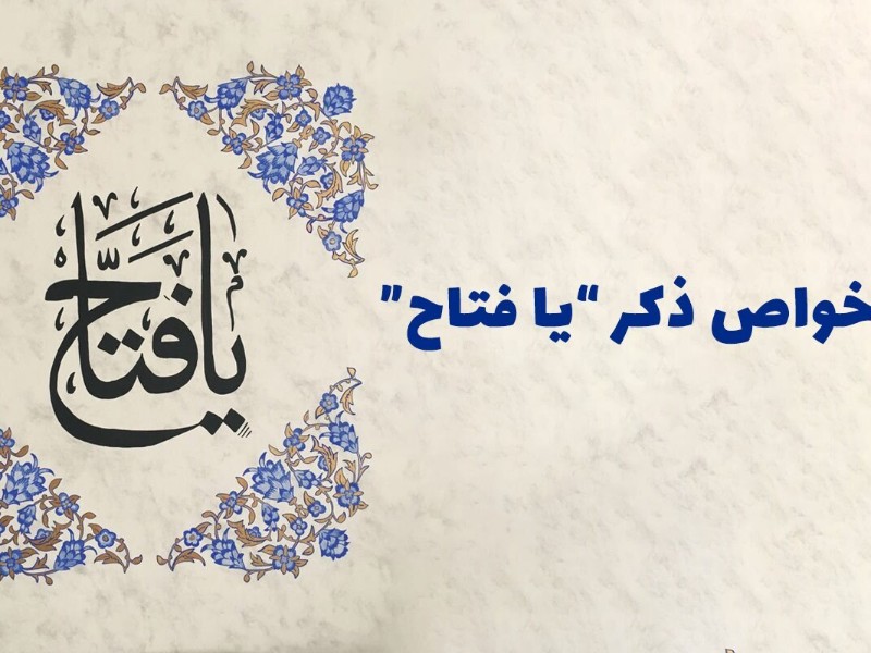 آشنایی با ذکر الفتاح و خواص آن در حل مشکلات آشنایی با ذکر الفتاح و خواص آن در حل مشکلات