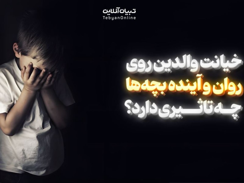 خیانت والدین روی روان و آینده بچهها چه تاثیری دارد؟ خیانت والدین روی روان و آینده بچهها چه تاثیری دارد؟