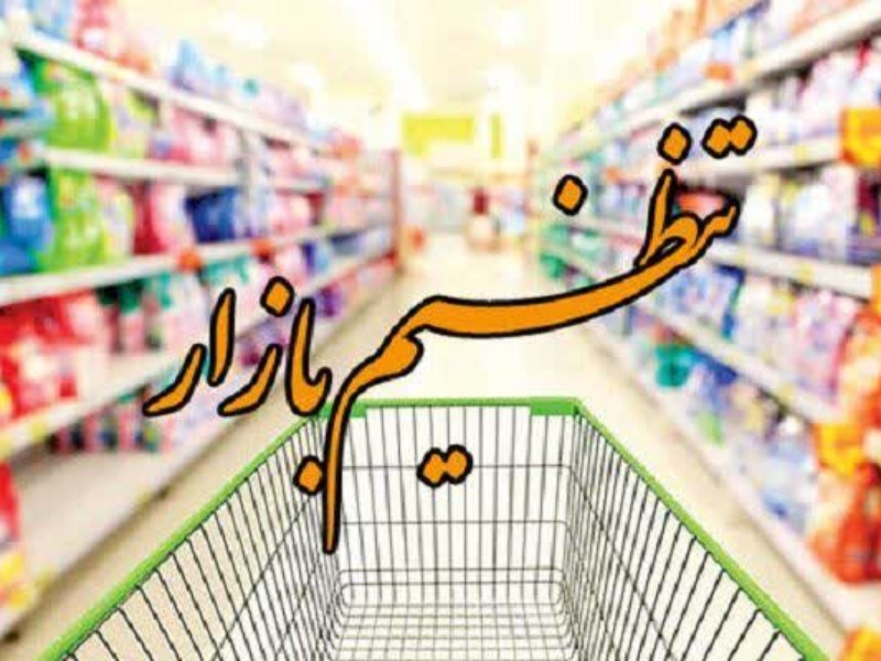 تمام اقلام اساسی در بازار به وفور یافت می شود