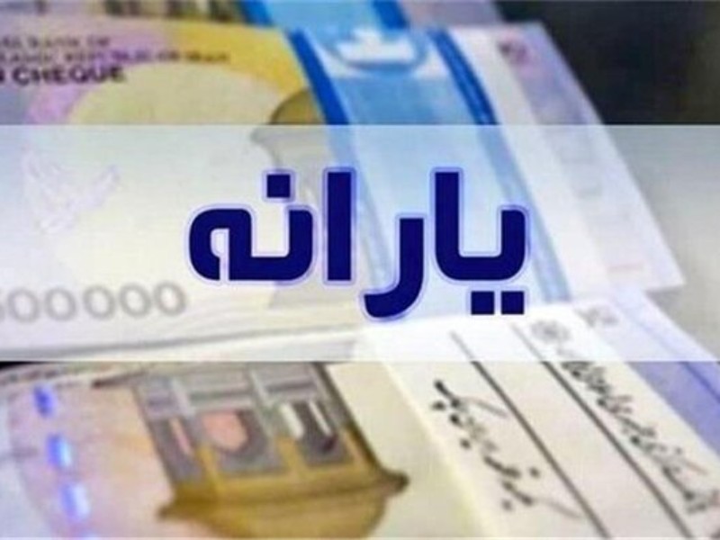 یارانه نقدی فروردین دهک‌های یک تا ۳ واریز شد