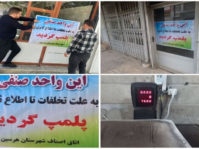 پلمپ دو نانوایی متخلف در شهرستان هرسین پلمپ دو نانوایی متخلف در شهرستان هرسین