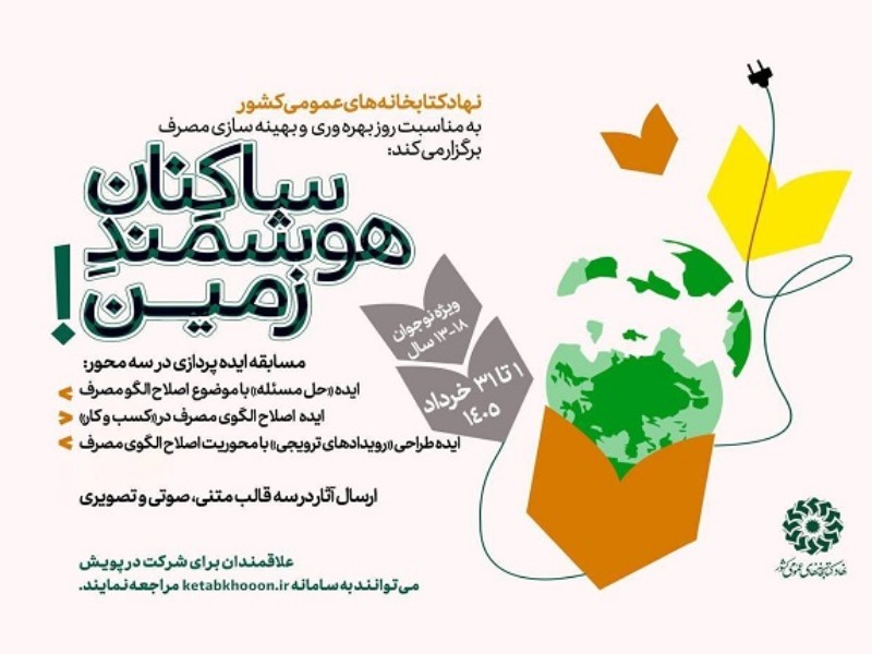 برگزاری مسابقه ایدهپردازی «ساکنانِ هوشمندِ زمین!» در کتابخانههای عمومی برگزاری مسابقه ایدهپردازی «ساکنانِ هوشمندِ زمین!» در کتابخانههای عمومی